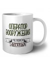 оператор вооружения человек легенда