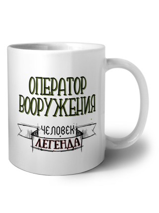 оператор вооружения человек легенда