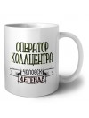 оператор коллцентра человек легенда