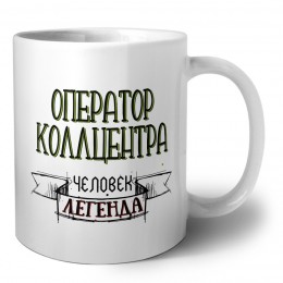 оператор коллцентра человек легенда