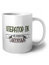 оператор пк человек легенда