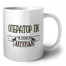 оператор пк человек легенда