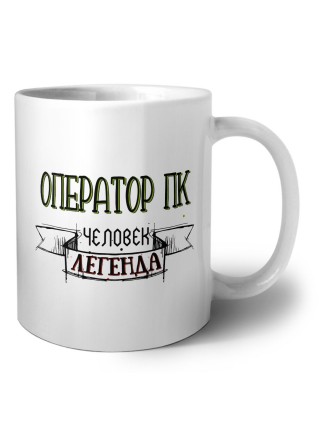 оператор пк человек легенда