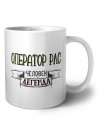 оператор рлс человек легенда