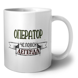 оператор человек легенда