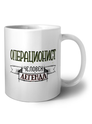 операционист человек легенда
