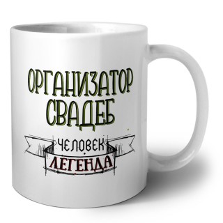 организатор свадеб человек легенда