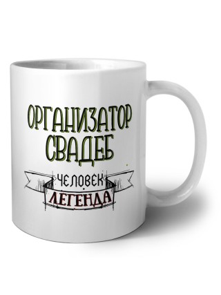 организатор свадеб человек легенда