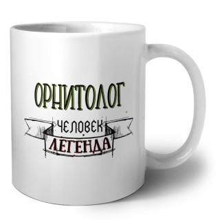 орнитолог человек легенда