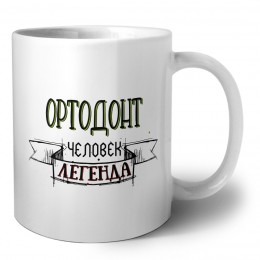 ортодонт человек легенда
