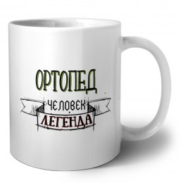 ортопед человек легенда