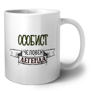 особист человек легенда