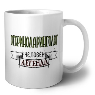 оториноларинголог человек легенда