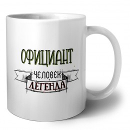 официант человек легенда