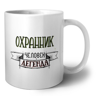 охранник человек легенда