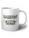 палеонтолог человек легенда