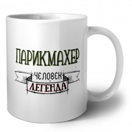 парикмахер человек легенда