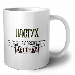 пастух человек легенда