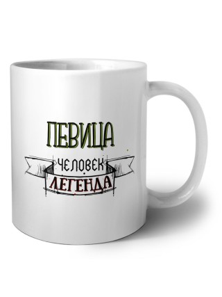 певица человек легенда