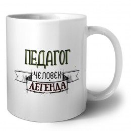 педагог человек легенда