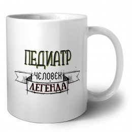педиатр человек легенда
