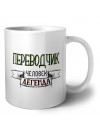 переводчик человек легенда