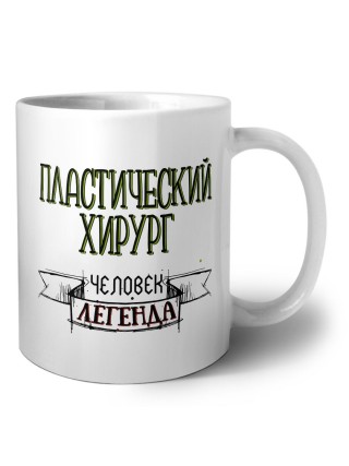 пластический хирург человек легенда