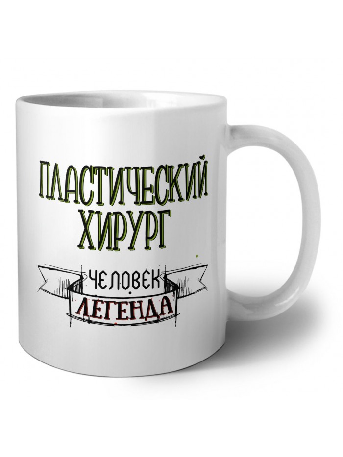 пластический хирург человек легенда