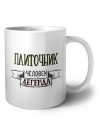 плиточник человек легенда