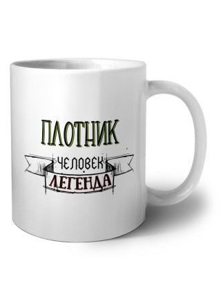 плотник человек легенда