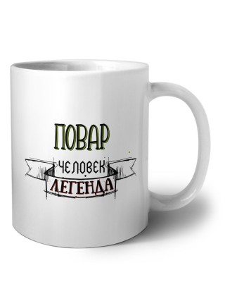 повар человек легенда