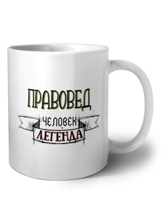 правовед человек легенда