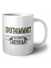 программист человек легенда