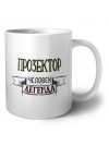 прозектор человек легенда