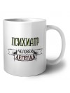 психиатр человек легенда