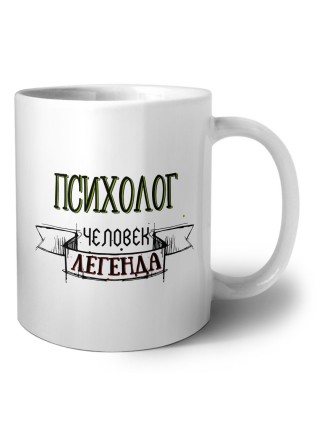 психолог человек легенда
