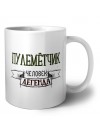 пулемётчик человек легенда