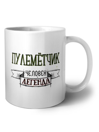 пулемётчик человек легенда