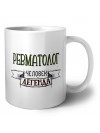 ревматолог человек легенда