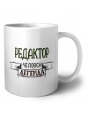 редактор человек легенда