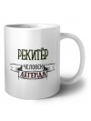 рекитёр человек легенда