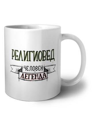 религиовед человек легенда