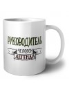 руководитель человек легенда
