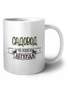 садовод человек легенда