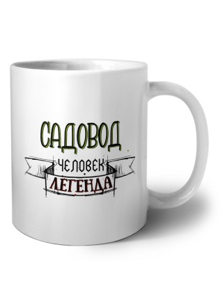 садовод человек легенда