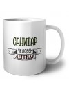санитар человек легенда