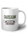 сантехник человек легенда