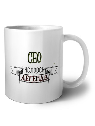 сео человек легенда