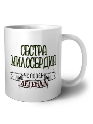 сестра милосердия человек легенда