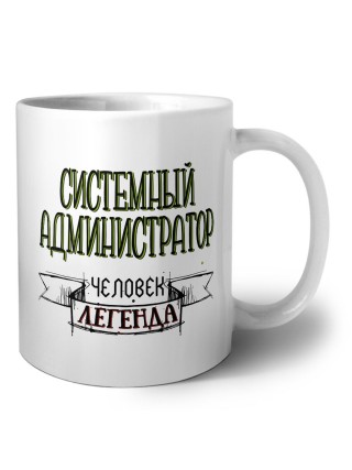 системный администратор человек легенда